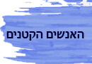 האנשים הקטנים