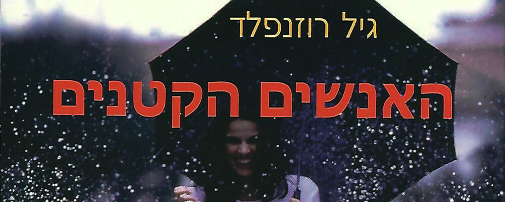 האנשים הקטנים