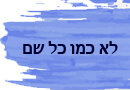 לא כמו כל שם